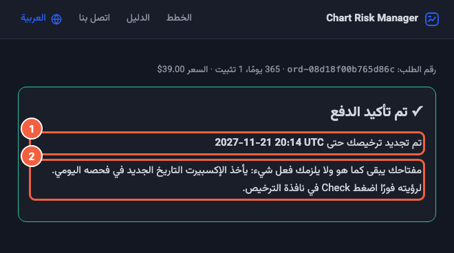 تم تأكيد التجديد: 1 تاريخ الانتهاء الجديد، 2 لا يلزم فعل شيء